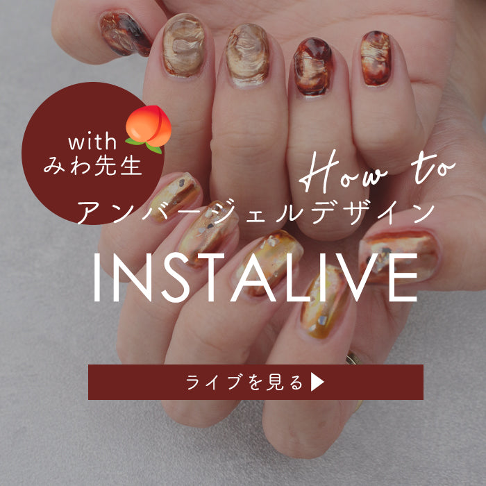 【新作アンバージェル】デザイン紹介