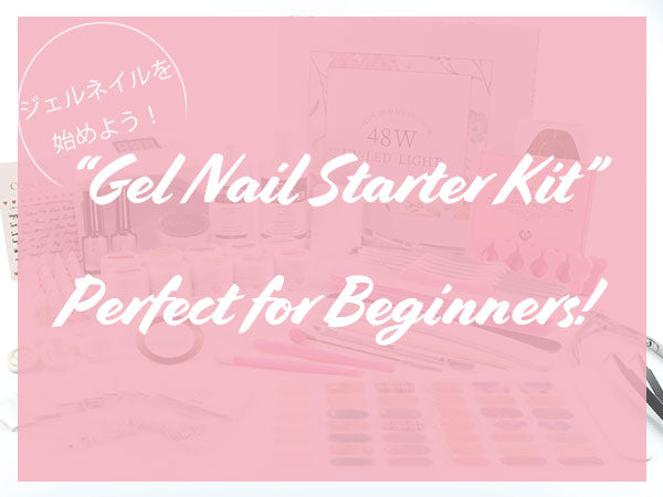 初心者さん集まれ~!ジェルネイルスターターキット紹介✨