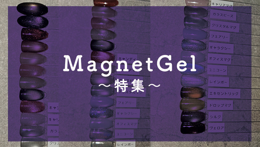 マグネットジェル特集~♡