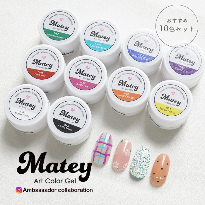 10色セット】mateyアートカラージェル ジェルネイル ネイル アート