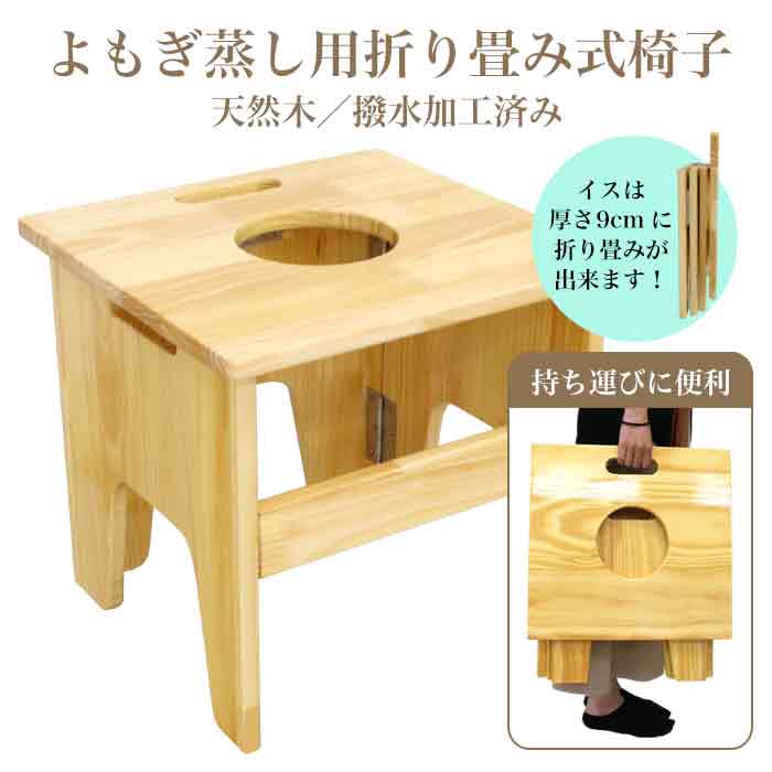 宅配便送料無料 よもぎ蒸し用折り畳み椅子 温活 よもぎ 座浴 ヨモギ