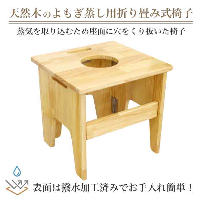宅配便送料無料 よもぎ蒸し用折り畳み椅子 温活 よもぎ 座浴 ヨモギ
