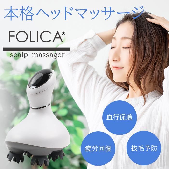 宅配便 【Folica】スカルプマッサージャー ヘッドスパ マッサージ 電動