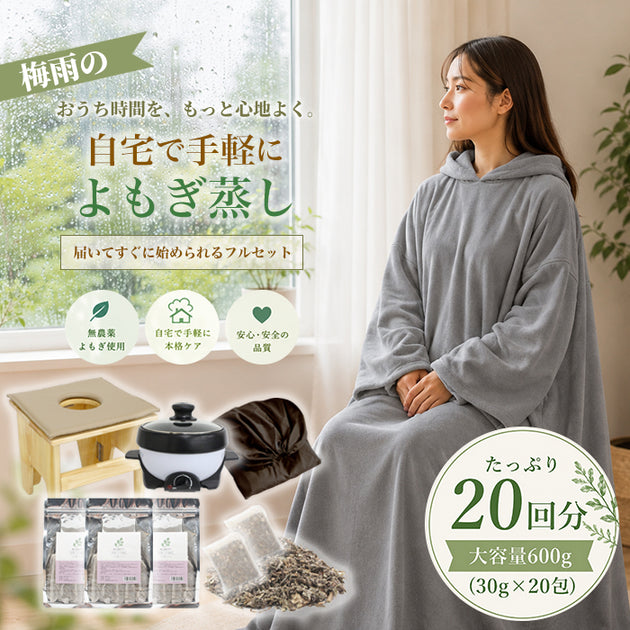 よもぎ蒸し・ハーブ蒸し関連アイテム – petitprice