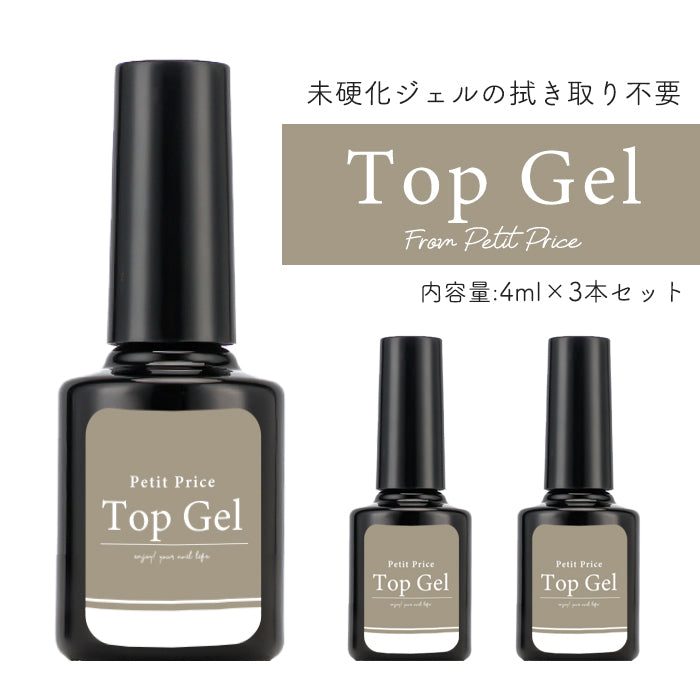 4ml】プチプラトップジェル 3本まとめ買いセット – petitprice