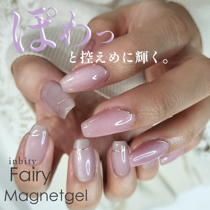 inbity fairy magnetgel フェアリーマグネットジェル ジェルネイル