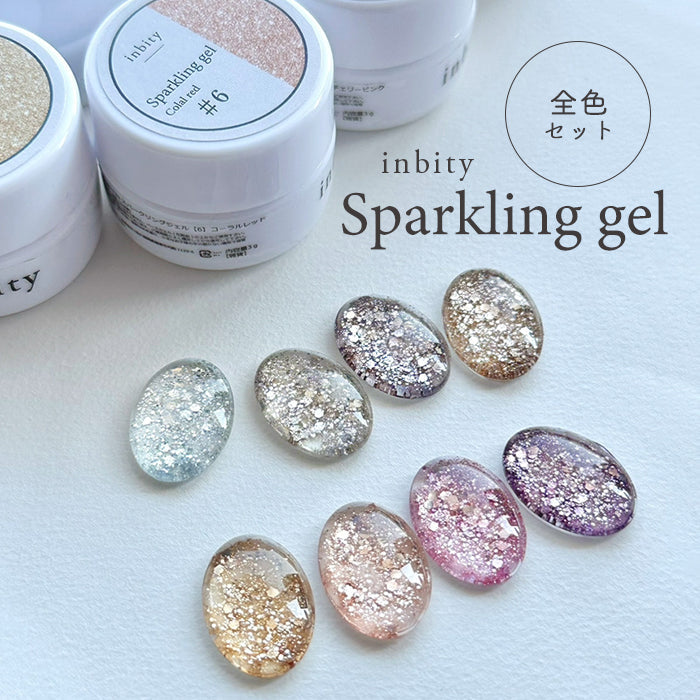全8色セット】inbity sparkling gel スパークリングジェル ジェル
