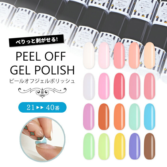 プリジェル　PEEL OFF GEL  ピールオフジェル
