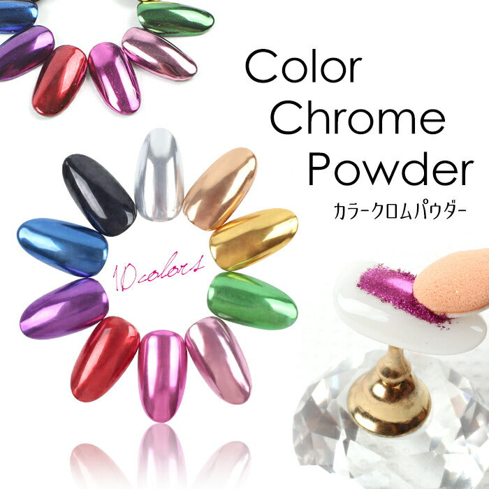 クロムパウダー 8点セット 新品未使用品-