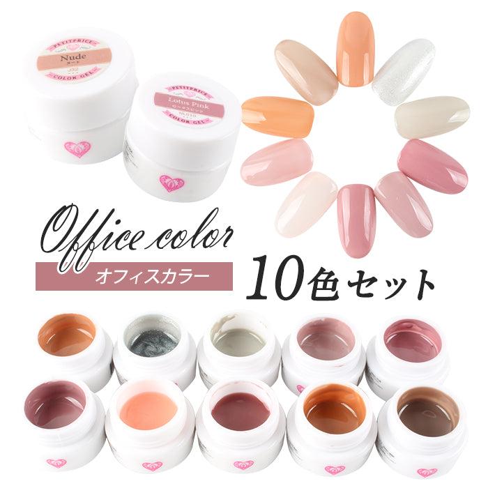 プチプラカラージェル 10個セット【オフィス】 – petitprice