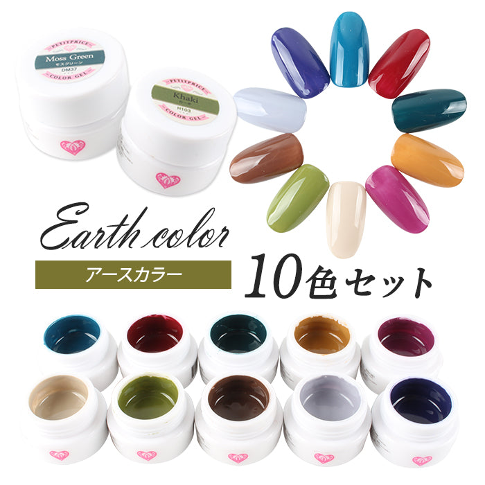 プチプラカラージェル 10個セット【アース】 – petitprice