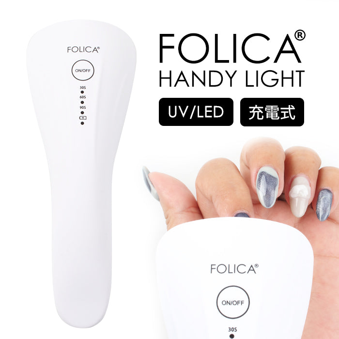ネイル ライト ジェル UV LED 仮硬化 ハンディ 充電式 白