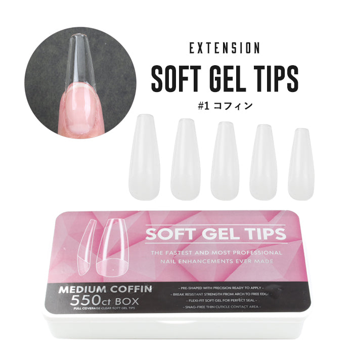 エクステンション】SOFT GEL TIPS【1】コフィン｜エクステンション 長