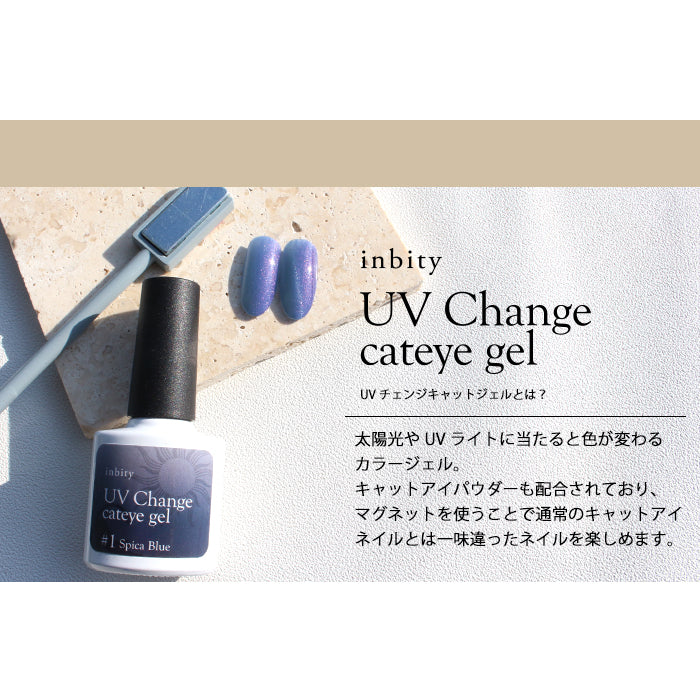 inbity UV Change cateye gel ジェルネイル ネイルアート ネイル セルフネイル キャットジェル マグネットジェル 磁石 ジェル – petitprice