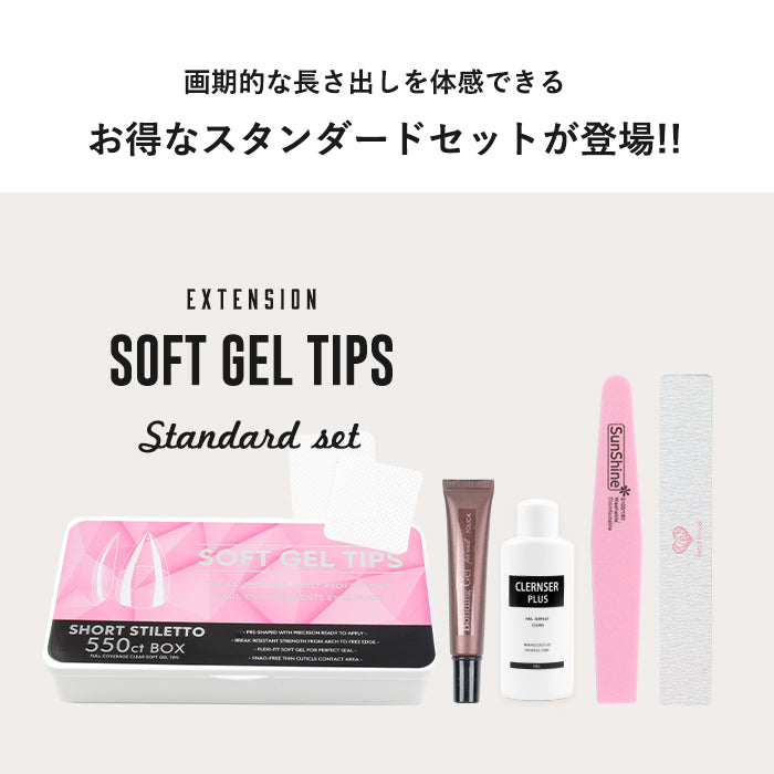 【ソフトジェルチップ】スタンダードセット petitprice