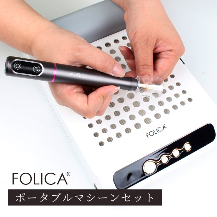 FOLICA ポータブルネイルマシーンセット 充電式 ネイルマシーン ダストコレクター 集塵機 – petitprice