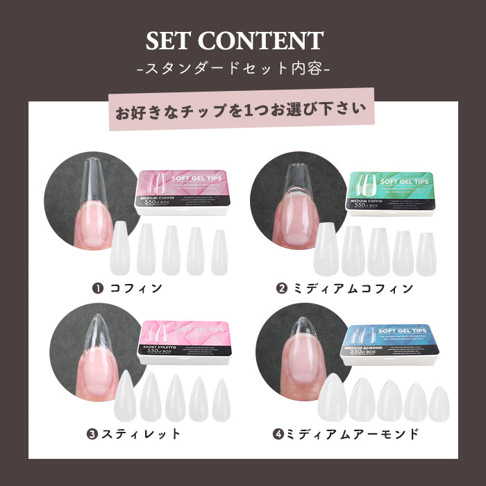【ソフトジェルチップ】スタンダードセット petitprice