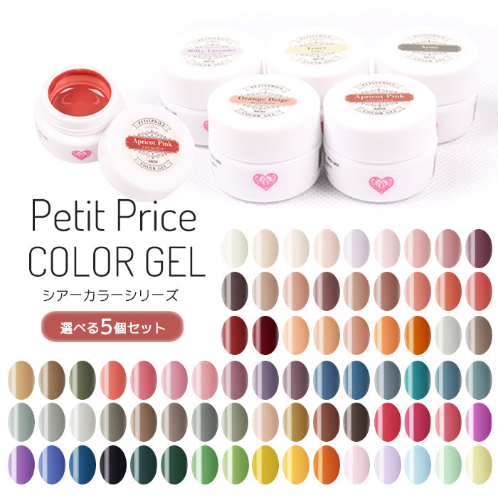 プチプラカラージェルシアーカラーシリーズ 5個セット 【化粧品登録済