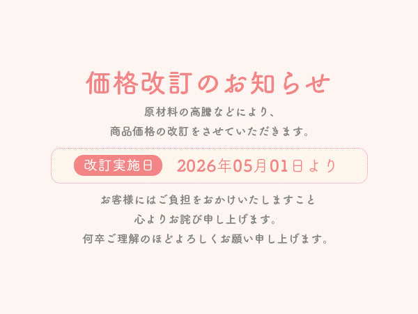 価格改定のお知らせ