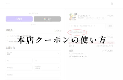 本店クーポンの使い方
