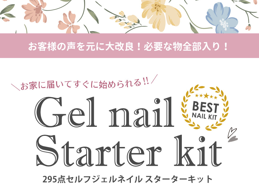 【ネイルマシーン付き】プチプラジェルネイルスターターキット