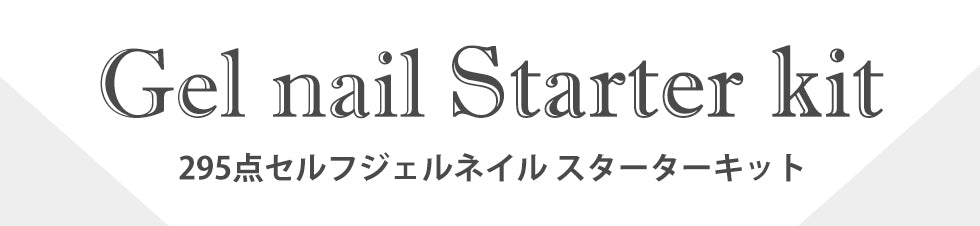 【マシーン＆ダストコレクター付き】297点ジェルネイルスターターキット