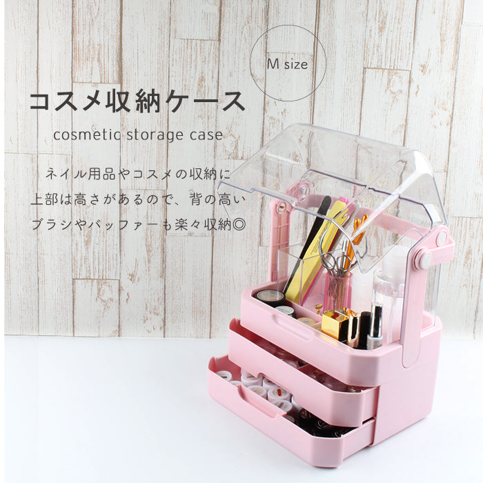 コスメ収納ケース【Mサイズ】| ジェルネイル 収納 収納アイテム 化粧品