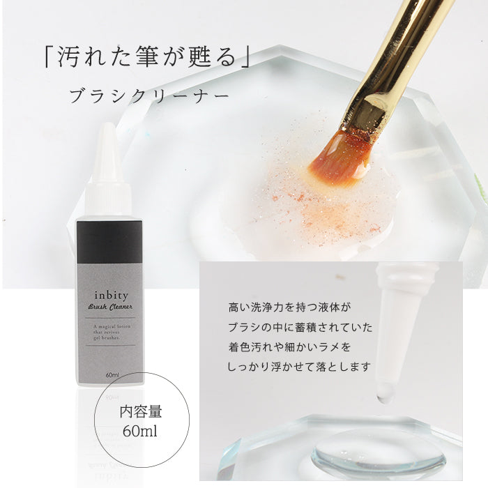 inbity ブラシクリーナー