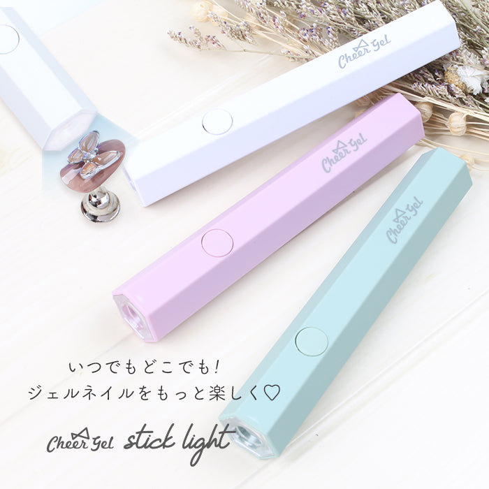 CheerGel スティックライト | セルフネイル ネイルライト 充電式