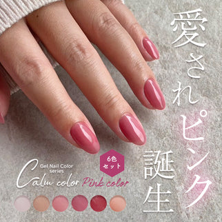 【ピンク系6色セット】カルムカラージェル