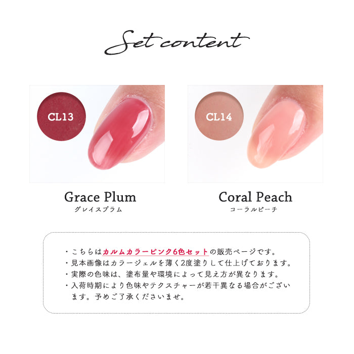 【ピンク系6色セット】カルムカラージェル