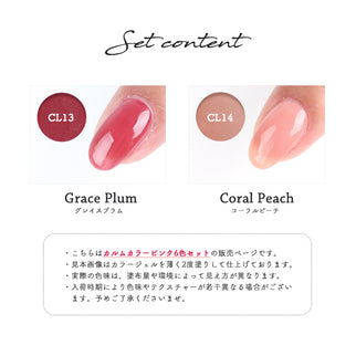 【ピンク系6色セット】カルムカラージェル