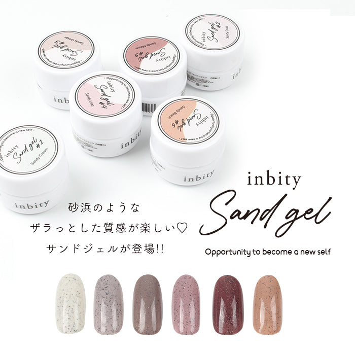 inbity サンドジェル ｜ ネイル ジェルネイル 砂ジェル ネイル
