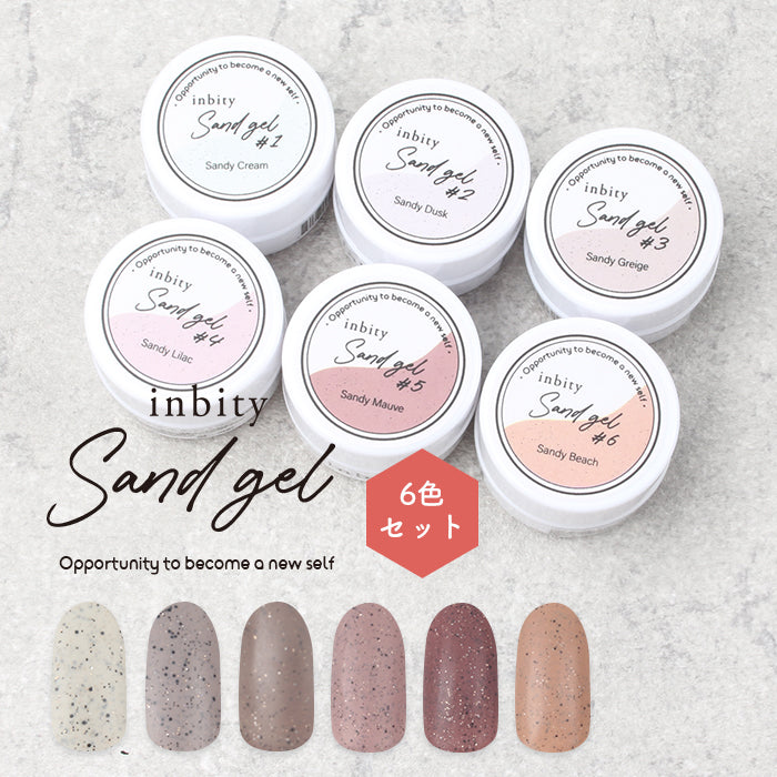 【全６色セット】inbity サンドジェル
