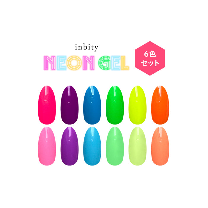 inbity Neongel ネオンジェルシリーズ別6色セット