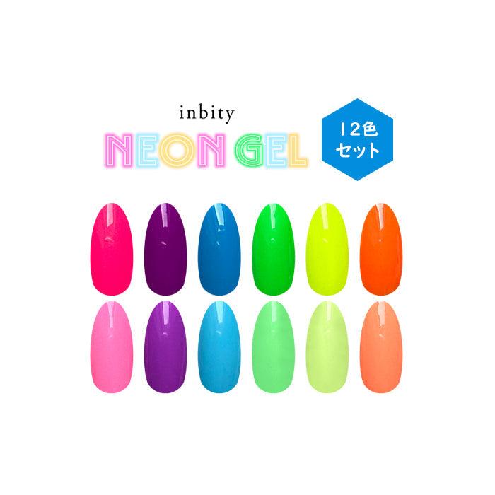 【4ml】inbity Neongel ネオンジェル 全12色セット