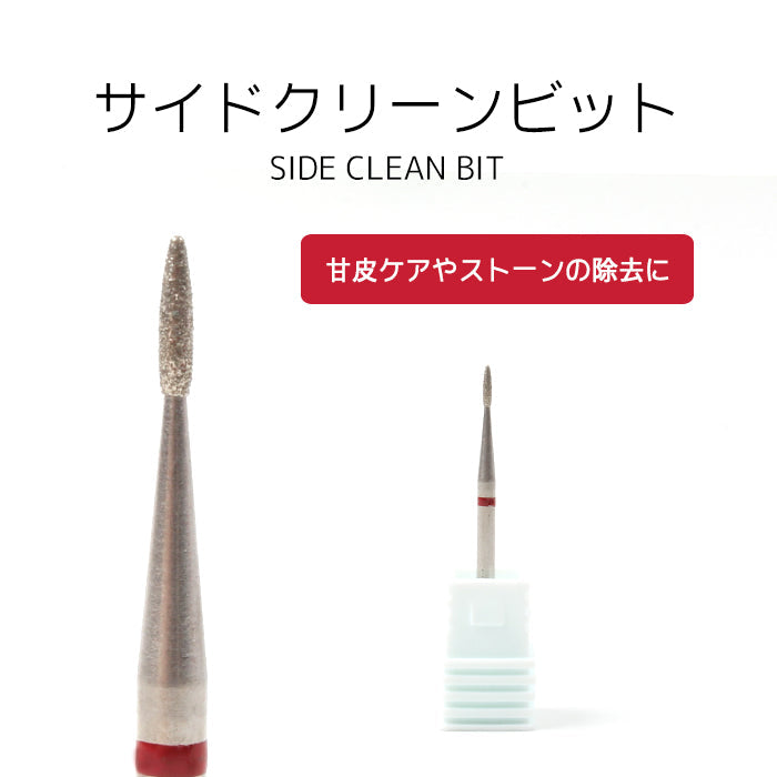 サイドクリーンビット petitprice