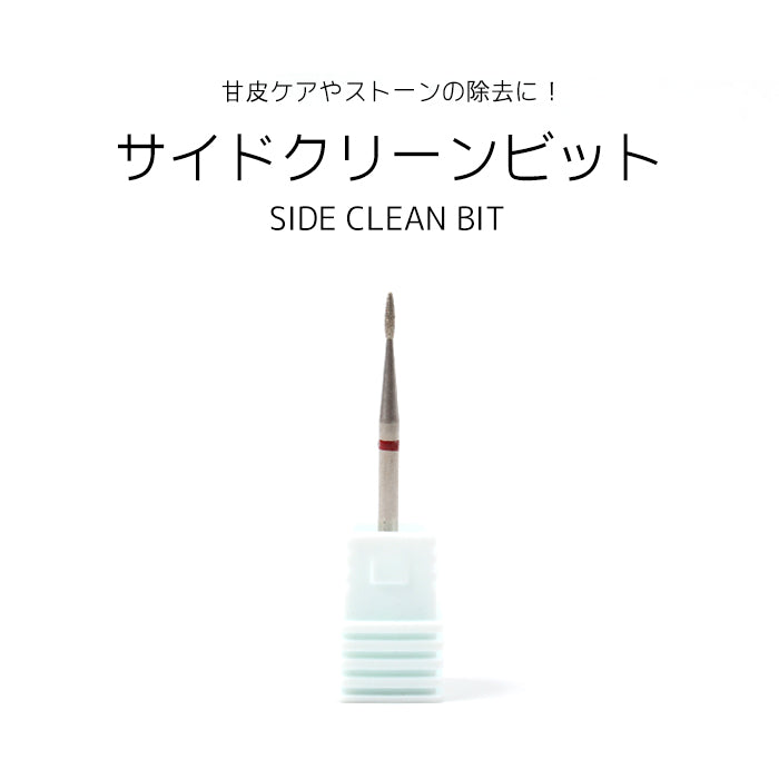サイドクリーンビット petitprice