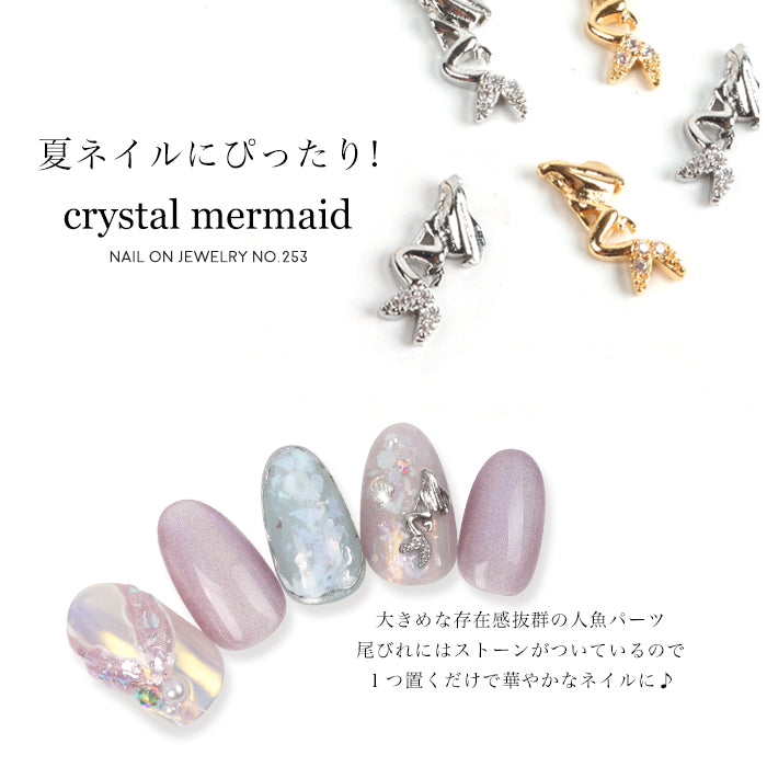ネイルオンジュエリー【253】クリスタルマーメイド | ネイルパーツ