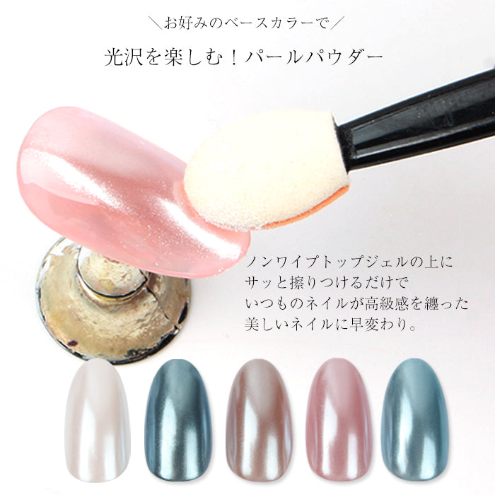 パールシャイニングパウダー ｜ネイルアート パウダーネイル ミラー