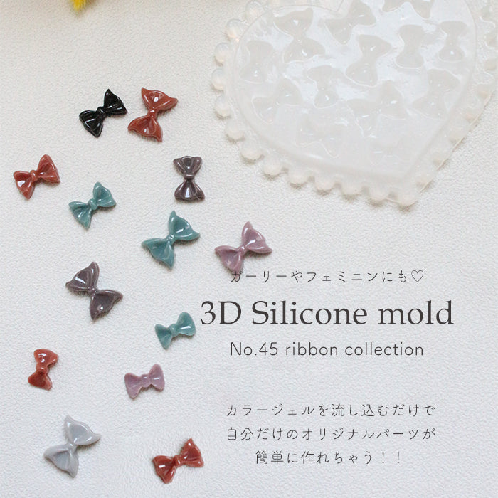 3Dシリコンモールド[45]リボンコレクション ｜ジェルネイル シリコン