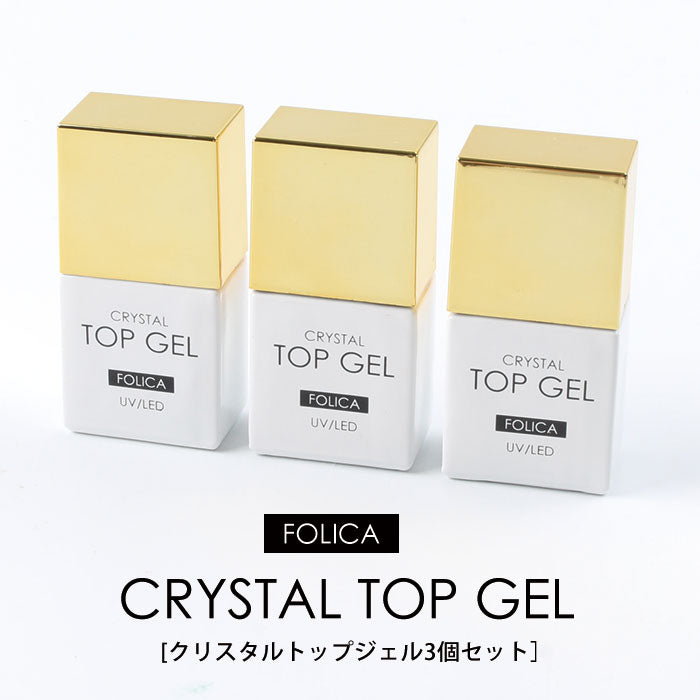 【FOLICA】トップジェル3個セット 【化粧品登録済】 petitprice