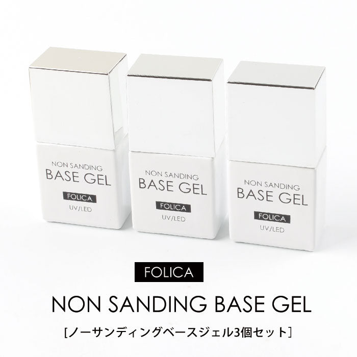 【FOLICA】ノーサンディングベースジェル3個セット 【化粧品登録済】