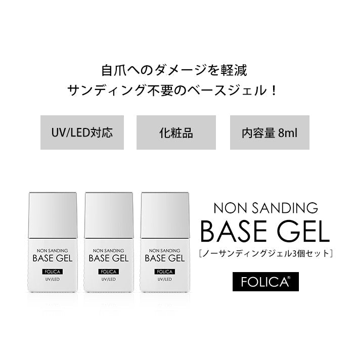 【FOLICA】ノーサンディングベースジェル3個セット 【化粧品登録済】 petitprice