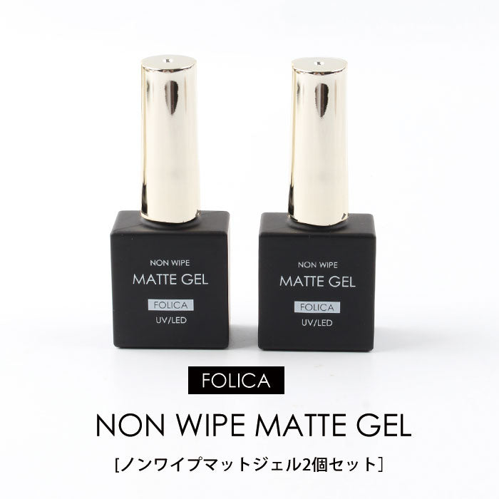 【8ml】FOLICAノンワイプマットジェル2個セット 【化粧品登録済】 petitprice