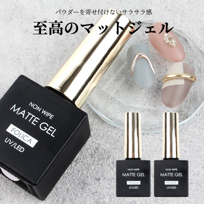 【8ml】FOLICAノンワイプマットジェル2個セット 【化粧品登録済】 petitprice