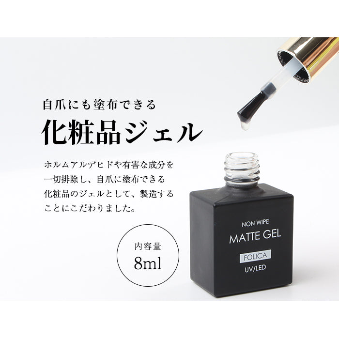 【8ml】FOLICAノンワイプマットジェル2個セット 【化粧品登録済】 petitprice