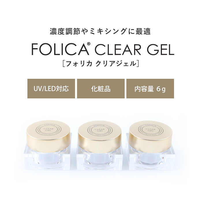FOLICA クリアジェル3個セット 【化粧品登録済】 petitprice
