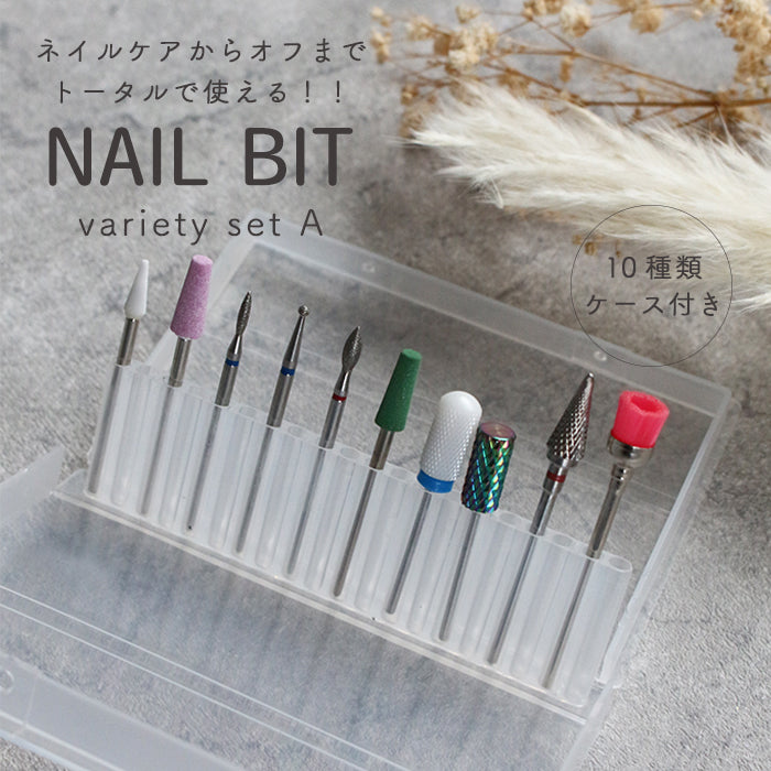ケース付きネイルビット バラエティセット【A】 petitprice