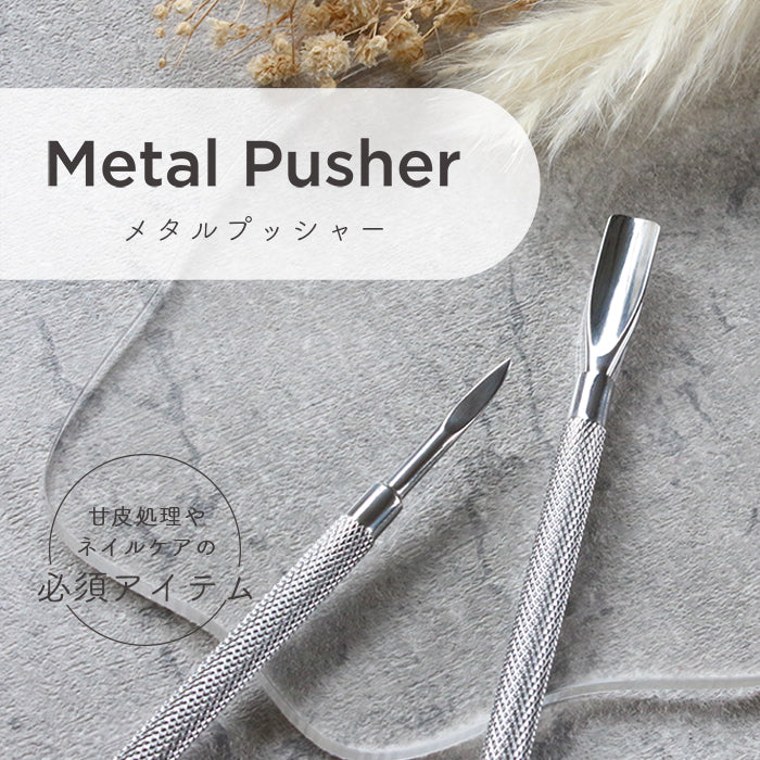 メタルプッシャー【3】 | ネイル ジェルネイル プッシャー 甘皮処理